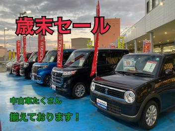 中古車！歳末セール開催！！